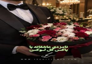 تفاوت باکس گل کوچک یا نامزدی برای مهمونی رو اینطوری تشخیص بده و باکس گل درست رو انتخاب کن