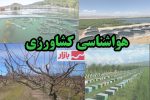 توصیه هواشناسی کشاورزی به کشاورزان: آماده بارش و وزش باد شدید باشید