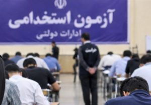 ثبت‌نام نخستین آزمون تبدیل وضعیت کارکنان پیمانی دولت