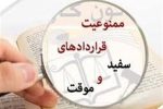 سایه ناپایداری بر قراردادهای کاری