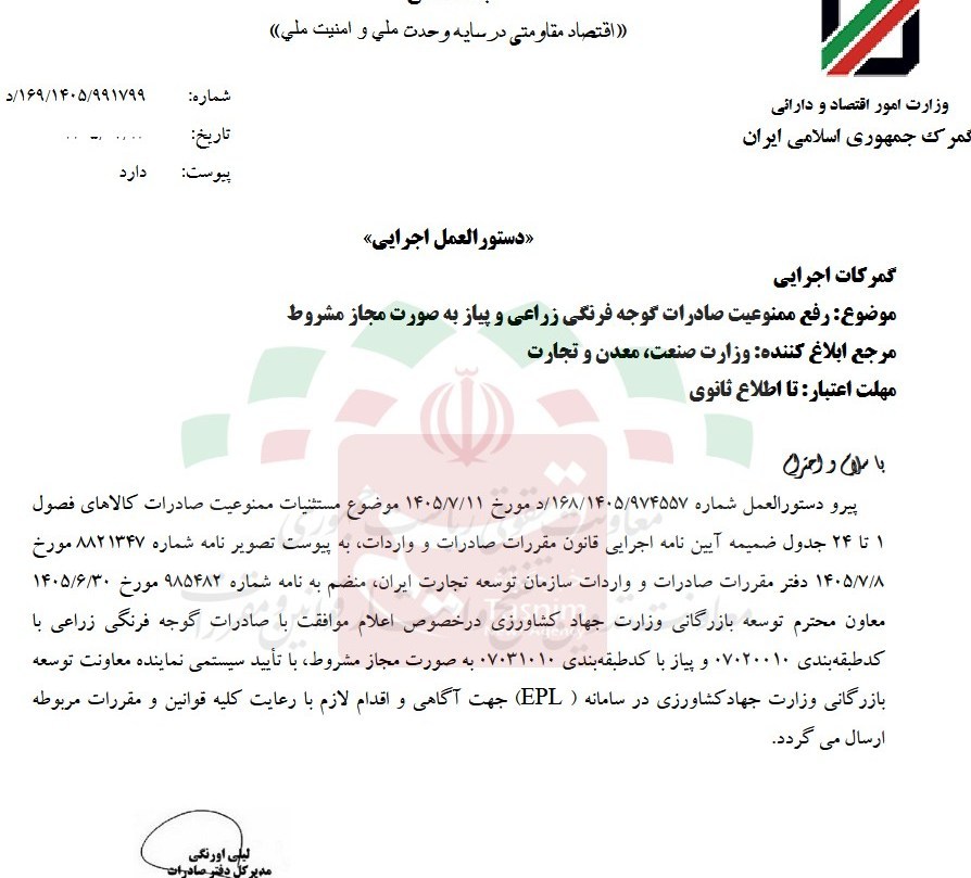 ممنوعیت صادرات گوجهفرنگی زراعی و پیاز رفع شد گمرک ,